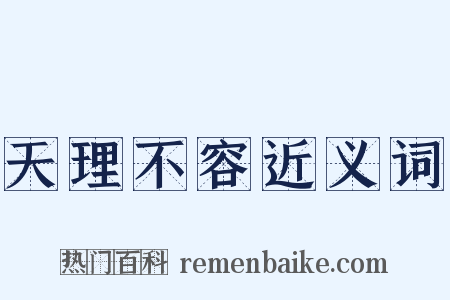 天理不容近义词是什么意思的图片